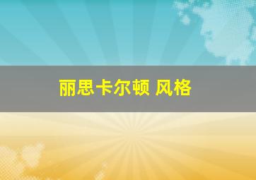 丽思卡尔顿 风格